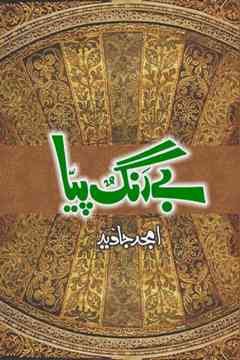 Bay Rang Piya Urdu Romantic Novel by Amjad Javed for Online reading and PDF Download