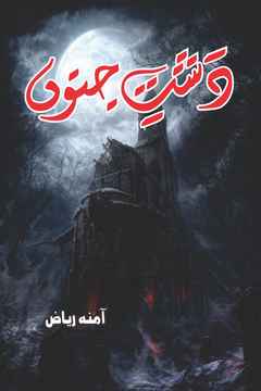 Dasht e Junoon Urdu Romantic Novel by Amna Riaz on Super Natural Theme