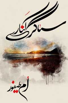 Sagar Kinare by Umme Taifoor Urdu Romantic Novel