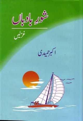 shor-e-badbaan (collection of ghazals) ka title page