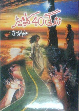 Zindagi 40 kilometer is an english novel, translated into urdu by Aleem ul Haq Haqqi, who has mastered the art of translation and has many outstanding novels on his credit. The novel is based on the theme of travel between life and death. Life that seems very near but still some times becomes very hard and far. Death that seems very distant but sometimes comes only after a pace. A young and helpless man was also trapped in the situation like this. Professional Ruthless killers and secret agents were after him cos he accidently witnessed the murder of one of them assassin. We hope Aleem's fan will also like this novel as they approved other Novels already published on kitaabghar.com