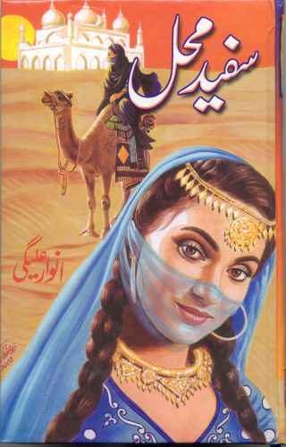 Mythologies and supernatural stories have always got the attention of humans. Traditions and Cultures all over the world have their own super natural stories to tell. From ancient ages, well before the written culture, the story tellers (dastan go) used to tell stories of sword and sorcery, majic vs. steel, where brave human heroes fight with evil humans and non-human villains. Alif Laila and Dastan-e-Amir Hamza (aka Talism Hoshruba) Persian Arabic Tales, Fire Breathing Dragons from China and England, snakes turning into human after 100 years tales, baital pachisi and sanghasan batisi from India are only a few to mention. Safaid Mahal by Anwar Aligi is one of them. Its a tale of bravery and courage and a long travel of a young kind hearted man, who explored the deserts, jungles, mountains and seas to find his goal and met many friendly persons of different tribes and cultures and fought with many human as well as non human evils to save the innocents or just to survive himself, with the help of his human companions and super natural forces. Safed Mehal is one of the finest action adventure mystic (purisrar), story filled with all the strange and interesting events.