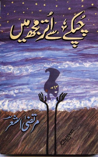chupke se uter mujh mein, a book of poetry bhi Pakistani Poet, ka title page
