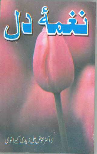 Naghma-e-Dil and Moj-e-Firaat is a collection of poetic work of Dr. Ewaz Zaiadi Ewaz Keranwi. The portion Naghma-e-Dil is general & romantic poetry whereas Moj-e-Farat portion has islamic touch, mostly Mersie and Nohay. This book is published in Urdu and Hindi, so that both readers can enjoy his work