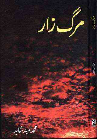 Mergzaar is a book of short stories (afsanay) by Muhammad Hameed Shahid. He is a pakistani fiction writer and critic. He has 11 books on his credit. Margzaar ka title page