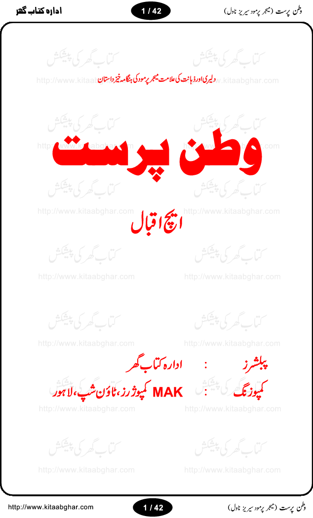 Urdu Jasoosi Adab ka aik or maqbool kirdar, Major Permod ka aik or kaarnama. Watan Parast (Patriot) is an spy investigational novel about criminal activities of traitors, who can cross any boundaries to get their own benefits especially to get in power. Yet there are always some patriots to check these traitors. A story of a patriot (watan parast) student, who put his life in danger to expose the criminal activities of an Ex Prime Minister, who was playing dirty to get in power again. وطن پرست میجر پرمود سیریز : کتاب گھر. H. Iqbal, Major Permod, Watan Parast, Muhib-e-watan, Spy Novel, politics, crime investigation, patriots, traitors, action, adventure novel, urdu jasoosi literature, digital library, online archieve, urdu adab, digital library, free books, kitaab ghar, kitaabghar.com, variety of books