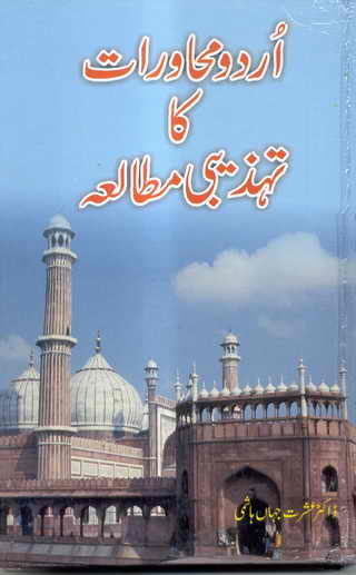 Urdu Muhavrat ka Tehzibi Mutalea (Cultural study of Urdu Idioms) is a great book by Dr. Ishrat Jehan Hashmi, which discusses the role of our culture, society, religion, as well as our neighbour cultures and religions in the idioms and proverbs of Urdu / Hindi Language. Its an excellent effort and very handy for urdu learning students as well as those individuals who like to study the roots of our religion, culture, language, society اردو محاورات کا تہذیبی مطالعہ : ڈاکٹر عشرت جہاں ہاشمی