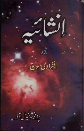 Inshaia or Infaradi Soch, by Professor Jamil Azar, a book on the essays and essay writing. Inshaia or infaradi soch covers these topics. Inshaia, aik lateef sinf'e adab; Inshaia, infaradi soch ka moharrak; Inshaia zindagi se merboot hay; Inshaia nigar ka rawayya; urdu inshaia ke 50 saal; Dr. Wazir Agha ka inshaia; sumander ager mere ander giray, urdu inshaia ka garanth; cherwaha; naram dam guftugu; Anwar Sadeed ke inshaie; Jazeeray ka safer; Titli ke taaqub mein; jhaRiaN or jugnu; Pahar mujhe bulata hay; ik tarfa tamasha hay; Saleem Agha Qazalbash ke inshaie; Mein suraj or sumander; booRhay ke role mein; Boltay Sannatay; Chiraagh Afridam; Shafi Hamdum ki Inshaia Nigari, Tajdeed ka pull