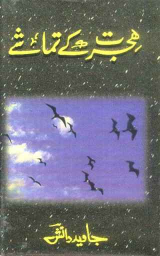 Collection of stage dramas by Jawaid Danish, a distinguished Indian prose writer. He earned a good name in drama writing. He wrote many books including, dramas, short stories and translation of other books into urdu. He has won many awards and medals. Hijrat ke tamashay ka title page