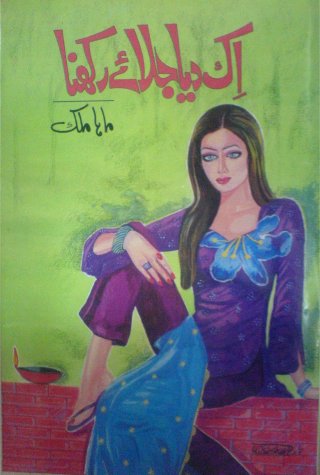 Ik Dia Jalae Rakhna is another Social Reformal Novel by Todays very popular female writer Maha Malik. Its a very long novel showing many colours and darkness of life, reflecting different behaviours of life like characters who love, hate, get jealous, cheat, tease and sacrifice for others. Those who give to others and those who take it from others. This novel is basically a large canvas portraying many aspects of life, many colours of people nature, teaching readers many moral lessons and conveying many positive messages. The novel is huge with over 600 pages so we are publishing it in two parts for easy and convenient reading.