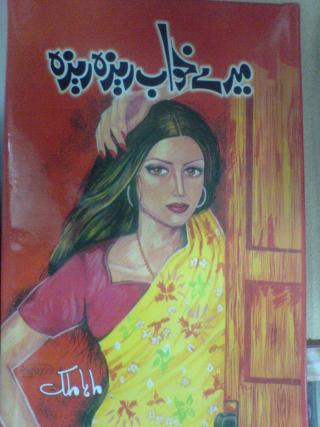 Mere Khaab Raiza Raiza is a Social Reformal Novel by Todays very popular female writer Maha Malik. The basic theme of this novel is the human feelings of greed, rapacity and supremacy. The novel is an excellent effort on a very common and sensitive issue i.e., showing off and craving for things we don't have but our friends have. This is very common in females and this story is just a right thing for girls to read and think over it. Some people just can't get enough out of their lives, they want more and more, no matter how much they get. They only look up to go higher without realising, how much it will cost them or their lovedones. Zainab, the main character of this novel, is a representative of these kind of people in our society. She always wanted more and more and running after the glowing things thinking of them gold. She wanted to live higher in the sky among stars, but she could not even find the fireflies in this world. All she got was burnt hand and she lost everything she had.