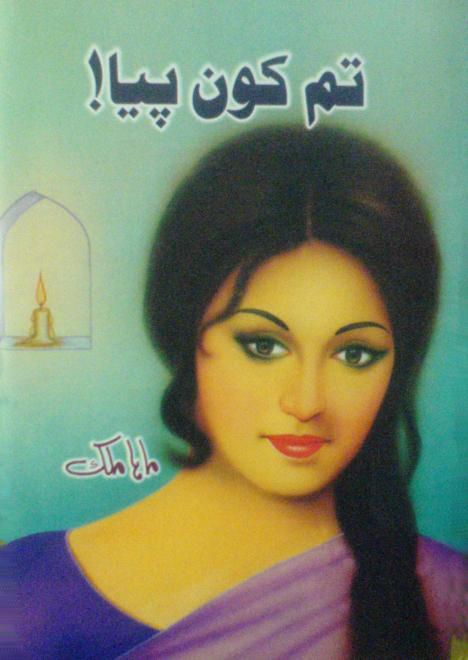 Tum Kon Piya is a latest novel by Maha Malik, one of the most renowned women writer of today and her novels are very popular, specially among women readers. She had created some master pieces of urdu most selling best novels. Tum Kon Piya is the latest novel published in January 2010. The novel shows the different phases of women life and faces of different relations of a woman being a daughter, sister, wife and mother. How a woman life is mostly about only giving care and love to others and providing comfort support and shelters for her family and beloved ones. Love is not about giving bouquet, roses and chocolates, gifts and jewelry or perfumes. But love is about sharing the sorrows and griefs, giving comfort and peace when our beloved needs it. Learn the true meaning of Love this Valentines Day. We hope Maha Malik fans will love this story as much as they liked her other 3 stories provided on kitaabghar.com