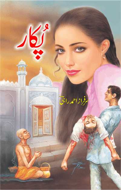Pukaar by Sarfraz Ahmed Rahi is an excellent Romantic, Social and Reformal (Rumani Islahi Muasherti) Novel on a very unique theme. In his own words (rukh-e-qubooliat per paRay us hijab ka qissa, jiske uThne se pahlay her nadan apni dua ki na maqbooliat ke guman ka shikar ho ker baghawat or man maani per uter aata hay). The basic theme of novel is the gap of ones prayer and its approval (or denial) from the Almighty ALLAH. During this gap, human thinks Allah is not listening to his genuine and true call (pukar) and thus act rebellion, but he forgets that Allah always listen all calls but only approve those which are beneficial to us, cos ALLAH almighty, knows the best and always love his creations. This very idea of human weakness and stupidity is discussed in detail in this novel, making it an excellent book on this different and unique topic