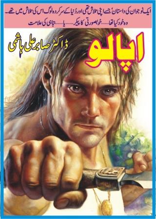 The Novel Apollo is an action adventure suspense thriller story by Dr. Sabir Ali Hashmi, who has many similiar stories on his credit. Its a story of a young man who has lost his memory and trying to figure out who is he and why unknown enemies are trying to kill him. Why even some great powers of the world are also taking interest in him. Why some evil powers and black magic mystic men are also after him. He has some super natural powers too but yet he has to discover and travel a lot to find his past and future. The story is named on Apollo, the ancient Greek and Roman god of light, healing, music, poetry, prophecy, and manly beauty. In this story the hero encounters many terrible as well as romantic situations.