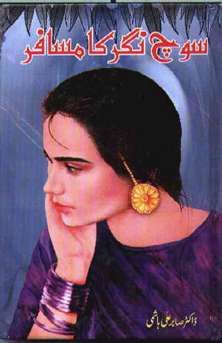 Soch Nagar ka Musaafir is a novel, based on a story of young millionaire who wanted to be a famous writer. A light romantic very well written novel.