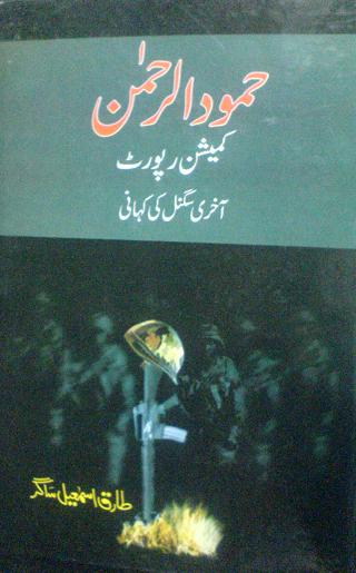 Hamood ur Rehman Commission Report (Akhri  Signal Ki Kahani) is a book of collection of articles essays columns letters and interviews of different persons engaged in the sad incident of Fall of Dhaka aka Partition of Pakistan and Formation of Bangla Desh. Hamdoor ur Rehman Commissioned Report covered the causes of this sad incident but it never got published even after 30 years of the Fall of Dhaka. Following are the topics / chapters of this book: Hadsay Ki Kahani Hadsaat Ki Zubani, Story of Last Moment in American Columnist Anderson Words, Mystry of American Naval Ship, Role of America in Dhaka Fall, Memories of Dr. Henry Alfred Kissinger, Story of Last Signal, General Niazi letter to Dr. Henry, A Journal of Army Officer, Reasons for partition, Why China did not help in 1971. We are sure our history students will love this book and find out how pakistani rulers were then and how they are now