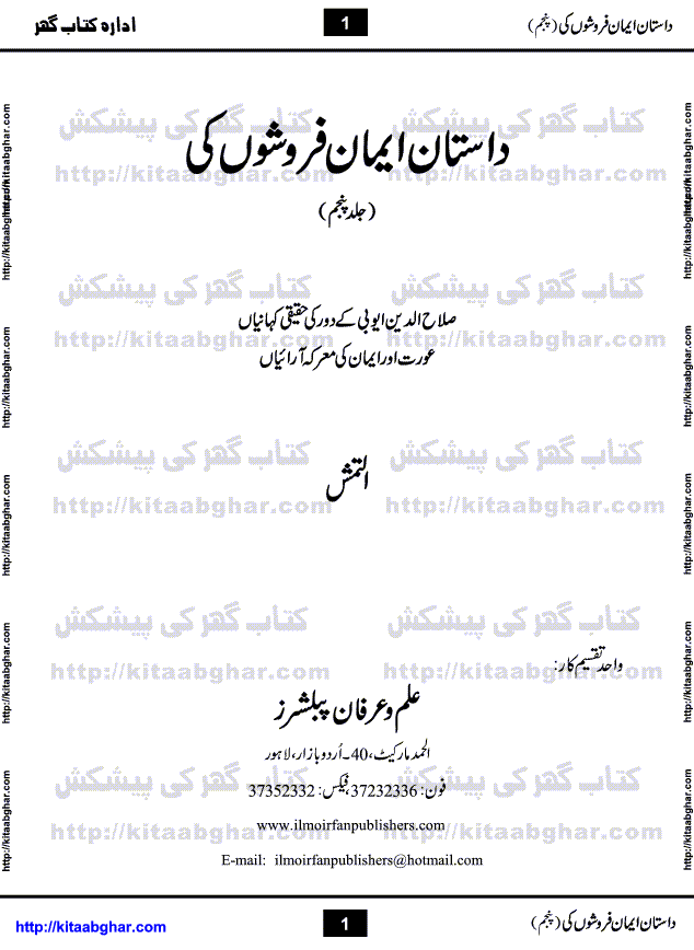 Dastan Iman Faroshon Ki (Tales of the Traitors) Part 5 by Inayatullah Altamash is series of stories about Sultan Salahuddin Ayubi (known as Saladin in Western World) who fought bravely against the Crusades (series of religious expeditionary wars blessed by the Pope and the Catholic Church, with the stated goal of restoring Christian access to the holy places in and near Jerusalem), imposed on Muslim Ummah by Christians and European Countries. Salahuddin Ayubi was the person who for twenty years braved the storm of the Crusaders and ultimately pushed back the combined forces of Europe which had come to Swarm the Holy Land. Crusaders realized that they cannot win in battlefields, so they woven up many conspiracies against Salahuddin and his Army, using Bribe, Women and Assassins. Salahuddin Ayubi had to fight the Crusaders in the battles as well as crush conspiracies withtin his Army, Companions and Allies. We hope, our Islamic Historic Novels Readers will like this presentation of kitaabghar.com