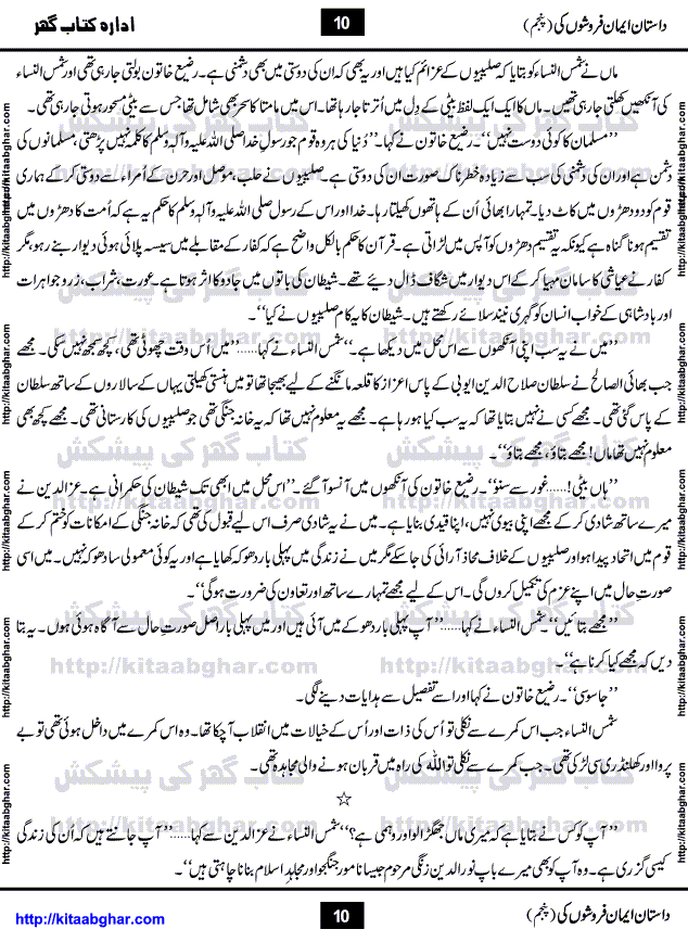 Dastan Iman Faroshon Ki (Tales of the Traitors) Part 5 by Inayatullah Altamash is series of stories about Sultan Salahuddin Ayubi (known as Saladin in Western World) who fought bravely against the Crusades (series of religious expeditionary wars blessed by the Pope and the Catholic Church, with the stated goal of restoring Christian access to the holy places in and near Jerusalem), imposed on Muslim Ummah by Christians and European Countries. Salahuddin Ayubi was the person who for twenty years braved the storm of the Crusaders and ultimately pushed back the combined forces of Europe which had come to Swarm the Holy Land. Crusaders realized that they cannot win in battlefields, so they woven up many conspiracies against Salahuddin and his Army, using Bribe, Women and Assassins. Salahuddin Ayubi had to fight the Crusaders in the battles as well as crush conspiracies withtin his Army, Companions and Allies. We hope, our Islamic Historic Novels Readers will like this presentation of kitaabghar.com