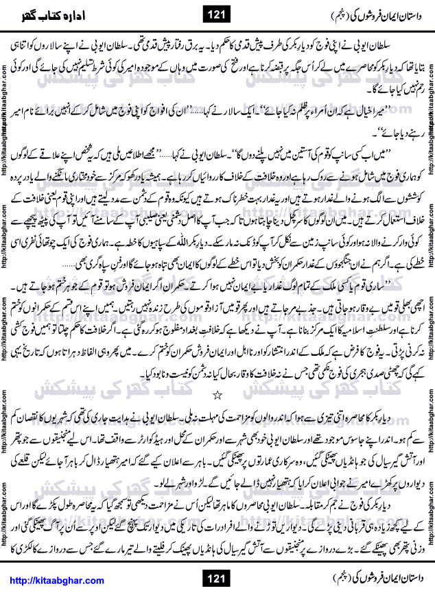Dastan Iman Faroshon Ki (Tales of the Traitors) Part 5 by Inayatullah Altamash is series of stories about Sultan Salahuddin Ayubi (known as Saladin in Western World) who fought bravely against the Crusades (series of religious expeditionary wars blessed by the Pope and the Catholic Church, with the stated goal of restoring Christian access to the holy places in and near Jerusalem), imposed on Muslim Ummah by Christians and European Countries. Salahuddin Ayubi was the person who for twenty years braved the storm of the Crusaders and ultimately pushed back the combined forces of Europe which had come to Swarm the Holy Land. Crusaders realized that they cannot win in battlefields, so they woven up many conspiracies against Salahuddin and his Army, using Bribe, Women and Assassins. Salahuddin Ayubi had to fight the Crusaders in the battles as well as crush conspiracies withtin his Army, Companions and Allies. We hope, our Islamic Historic Novels Readers will like this presentation of kitaabghar.com