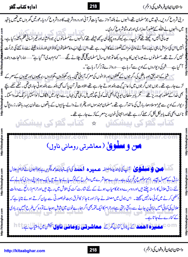 Dastan Iman Faroshon Ki (Tales of the Traitors) Part 5 by Inayatullah Altamash is series of stories about Sultan Salahuddin Ayubi (known as Saladin in Western World) who fought bravely against the Crusades (series of religious expeditionary wars blessed by the Pope and the Catholic Church, with the stated goal of restoring Christian access to the holy places in and near Jerusalem), imposed on Muslim Ummah by Christians and European Countries. Salahuddin Ayubi was the person who for twenty years braved the storm of the Crusaders and ultimately pushed back the combined forces of Europe which had come to Swarm the Holy Land. Crusaders realized that they cannot win in battlefields, so they woven up many conspiracies against Salahuddin and his Army, using Bribe, Women and Assassins. Salahuddin Ayubi had to fight the Crusaders in the battles as well as crush conspiracies withtin his Army, Companions and Allies. We hope, our Islamic Historic Novels Readers will like this presentation of kitaabghar.com