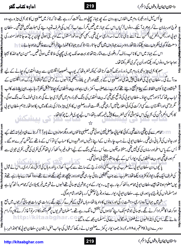 Dastan Iman Faroshon Ki (Tales of the Traitors) Part 5 by Inayatullah Altamash is series of stories about Sultan Salahuddin Ayubi (known as Saladin in Western World) who fought bravely against the Crusades (series of religious expeditionary wars blessed by the Pope and the Catholic Church, with the stated goal of restoring Christian access to the holy places in and near Jerusalem), imposed on Muslim Ummah by Christians and European Countries. Salahuddin Ayubi was the person who for twenty years braved the storm of the Crusaders and ultimately pushed back the combined forces of Europe which had come to Swarm the Holy Land. Crusaders realized that they cannot win in battlefields, so they woven up many conspiracies against Salahuddin and his Army, using Bribe, Women and Assassins. Salahuddin Ayubi had to fight the Crusaders in the battles as well as crush conspiracies withtin his Army, Companions and Allies. We hope, our Islamic Historic Novels Readers will like this presentation of kitaabghar.com