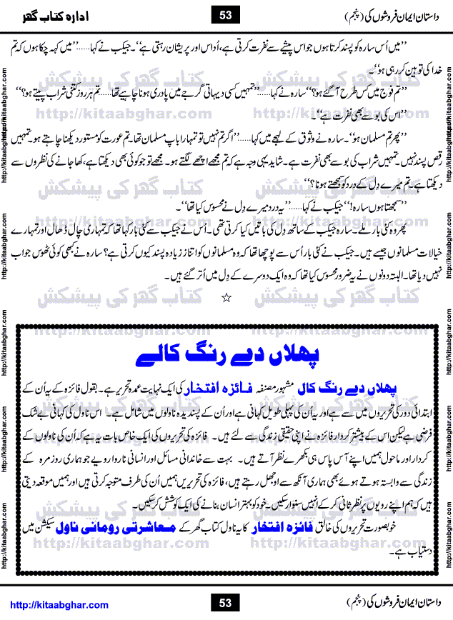 Dastan Iman Faroshon Ki (Tales of the Traitors) Part 5 by Inayatullah Altamash is series of stories about Sultan Salahuddin Ayubi (known as Saladin in Western World) who fought bravely against the Crusades (series of religious expeditionary wars blessed by the Pope and the Catholic Church, with the stated goal of restoring Christian access to the holy places in and near Jerusalem), imposed on Muslim Ummah by Christians and European Countries. Salahuddin Ayubi was the person who for twenty years braved the storm of the Crusaders and ultimately pushed back the combined forces of Europe which had come to Swarm the Holy Land. Crusaders realized that they cannot win in battlefields, so they woven up many conspiracies against Salahuddin and his Army, using Bribe, Women and Assassins. Salahuddin Ayubi had to fight the Crusaders in the battles as well as crush conspiracies withtin his Army, Companions and Allies. We hope, our Islamic Historic Novels Readers will like this presentation of kitaabghar.com