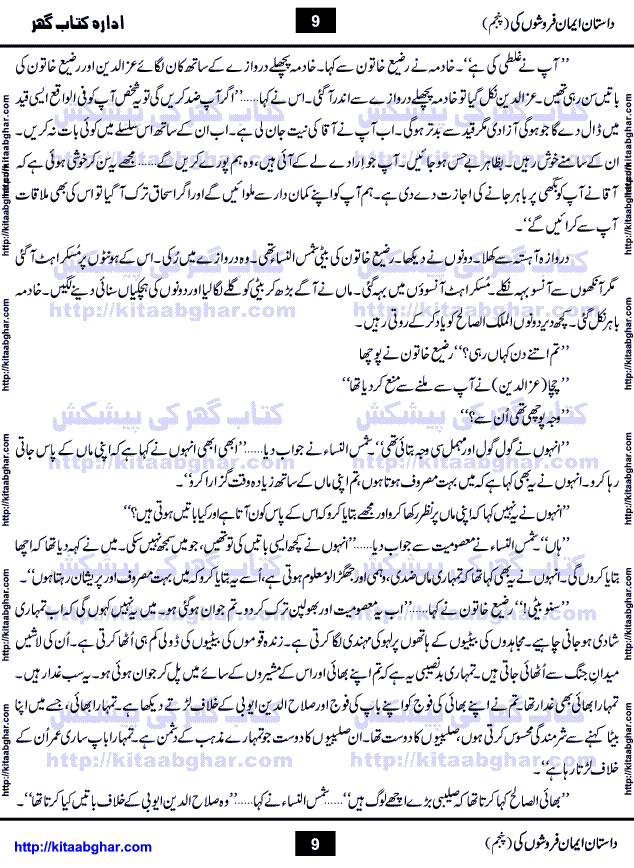 Dastan Iman Faroshon Ki (Tales of the Traitors) Part 5 by Inayatullah Altamash is series of stories about Sultan Salahuddin Ayubi (known as Saladin in Western World) who fought bravely against the Crusades (series of religious expeditionary wars blessed by the Pope and the Catholic Church, with the stated goal of restoring Christian access to the holy places in and near Jerusalem), imposed on Muslim Ummah by Christians and European Countries. Salahuddin Ayubi was the person who for twenty years braved the storm of the Crusaders and ultimately pushed back the combined forces of Europe which had come to Swarm the Holy Land. Crusaders realized that they cannot win in battlefields, so they woven up many conspiracies against Salahuddin and his Army, using Bribe, Women and Assassins. Salahuddin Ayubi had to fight the Crusaders in the battles as well as crush conspiracies withtin his Army, Companions and Allies. We hope, our Islamic Historic Novels Readers will like this presentation of kitaabghar.com