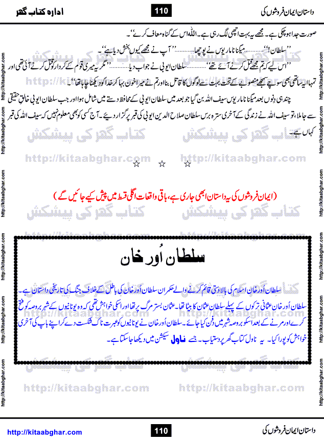 Dastan Iman Faroshon Ki (Tales of the Traitors) by Inayatullah Altamash is series of stories about Sultan Salahuddin Ayubi (known as Saladin in Western World) who fought bravely against the Crusades (series of religious expeditionary wars blessed by the Pope and the Catholic Church, with the stated goal of restoring Christian access to the holy places in and near Jerusalem), imposed on Muslim Ummah by Christians and European Countries. Salahuddin Ayubi was the person who for twenty years braved the storm of the Crusaders and ultimately pushed back the combined forces of Europe which had come to Swarm the Holy Land. Crusaders realized that they cannot win in battlefields, so they woven up many conspiracies against Salahuddin and his Army, using Bribe, Women and Assassins. Salahuddin Ayubi had to fight the Crusaders in the battles as well as crush conspiracies withtin his Army, Companions and Allies. We hope, our Islamic Historic Novels Readers will like this presentation of kitaabghar.com