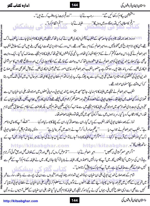 Dastan Iman Faroshon Ki (Tales of the Traitors) by Inayatullah Altamash is series of stories about Sultan Salahuddin Ayubi (known as Saladin in Western World) who fought bravely against the Crusades (series of religious expeditionary wars blessed by the Pope and the Catholic Church, with the stated goal of restoring Christian access to the holy places in and near Jerusalem), imposed on Muslim Ummah by Christians and European Countries. Salahuddin Ayubi was the person who for twenty years braved the storm of the Crusaders and ultimately pushed back the combined forces of Europe which had come to Swarm the Holy Land. Crusaders realized that they cannot win in battlefields, so they woven up many conspiracies against Salahuddin and his Army, using Bribe, Women and Assassins. Salahuddin Ayubi had to fight the Crusaders in the battles as well as crush conspiracies withtin his Army, Companions and Allies. We hope, our Islamic Historic Novels Readers will like this presentation of kitaabghar.com