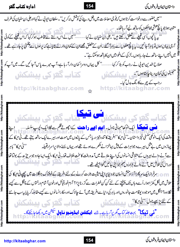Dastan Iman Faroshon Ki (Tales of the Traitors) by Inayatullah Altamash is series of stories about Sultan Salahuddin Ayubi (known as Saladin in Western World) who fought bravely against the Crusades (series of religious expeditionary wars blessed by the Pope and the Catholic Church, with the stated goal of restoring Christian access to the holy places in and near Jerusalem), imposed on Muslim Ummah by Christians and European Countries. Salahuddin Ayubi was the person who for twenty years braved the storm of the Crusaders and ultimately pushed back the combined forces of Europe which had come to Swarm the Holy Land. Crusaders realized that they cannot win in battlefields, so they woven up many conspiracies against Salahuddin and his Army, using Bribe, Women and Assassins. Salahuddin Ayubi had to fight the Crusaders in the battles as well as crush conspiracies withtin his Army, Companions and Allies. We hope, our Islamic Historic Novels Readers will like this presentation of kitaabghar.com