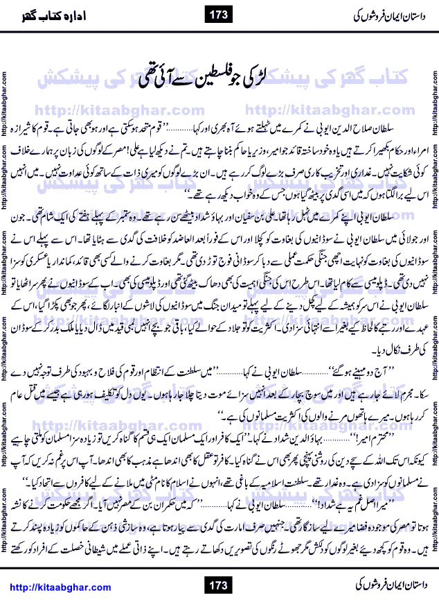 Dastan Iman Faroshon Ki (Tales of the Traitors) by Inayatullah Altamash is series of stories about Sultan Salahuddin Ayubi (known as Saladin in Western World) who fought bravely against the Crusades (series of religious expeditionary wars blessed by the Pope and the Catholic Church, with the stated goal of restoring Christian access to the holy places in and near Jerusalem), imposed on Muslim Ummah by Christians and European Countries. Salahuddin Ayubi was the person who for twenty years braved the storm of the Crusaders and ultimately pushed back the combined forces of Europe which had come to Swarm the Holy Land. Crusaders realized that they cannot win in battlefields, so they woven up many conspiracies against Salahuddin and his Army, using Bribe, Women and Assassins. Salahuddin Ayubi had to fight the Crusaders in the battles as well as crush conspiracies withtin his Army, Companions and Allies. We hope, our Islamic Historic Novels Readers will like this presentation of kitaabghar.com