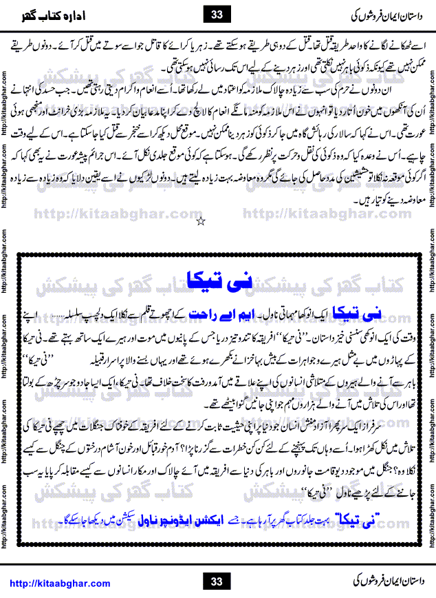 Dastan Iman Faroshon Ki (Tales of the Traitors) by Inayatullah Altamash is series of stories about Sultan Salahuddin Ayubi (known as Saladin in Western World) who fought bravely against the Crusades (series of religious expeditionary wars blessed by the Pope and the Catholic Church, with the stated goal of restoring Christian access to the holy places in and near Jerusalem), imposed on Muslim Ummah by Christians and European Countries. Salahuddin Ayubi was the person who for twenty years braved the storm of the Crusaders and ultimately pushed back the combined forces of Europe which had come to Swarm the Holy Land. Crusaders realized that they cannot win in battlefields, so they woven up many conspiracies against Salahuddin and his Army, using Bribe, Women and Assassins. Salahuddin Ayubi had to fight the Crusaders in the battles as well as crush conspiracies withtin his Army, Companions and Allies. We hope, our Islamic Historic Novels Readers will like this presentation of kitaabghar.com