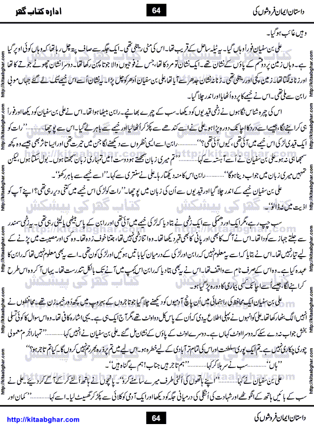 Dastan Iman Faroshon Ki (Tales of the Traitors) by Inayatullah Altamash is series of stories about Sultan Salahuddin Ayubi (known as Saladin in Western World) who fought bravely against the Crusades (series of religious expeditionary wars blessed by the Pope and the Catholic Church, with the stated goal of restoring Christian access to the holy places in and near Jerusalem), imposed on Muslim Ummah by Christians and European Countries. Salahuddin Ayubi was the person who for twenty years braved the storm of the Crusaders and ultimately pushed back the combined forces of Europe which had come to Swarm the Holy Land. Crusaders realized that they cannot win in battlefields, so they woven up many conspiracies against Salahuddin and his Army, using Bribe, Women and Assassins. Salahuddin Ayubi had to fight the Crusaders in the battles as well as crush conspiracies withtin his Army, Companions and Allies. We hope, our Islamic Historic Novels Readers will like this presentation of kitaabghar.com