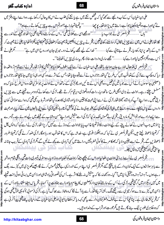Dastan Iman Faroshon Ki (Tales of the Traitors) by Inayatullah Altamash is series of stories about Sultan Salahuddin Ayubi (known as Saladin in Western World) who fought bravely against the Crusades (series of religious expeditionary wars blessed by the Pope and the Catholic Church, with the stated goal of restoring Christian access to the holy places in and near Jerusalem), imposed on Muslim Ummah by Christians and European Countries. Salahuddin Ayubi was the person who for twenty years braved the storm of the Crusaders and ultimately pushed back the combined forces of Europe which had come to Swarm the Holy Land. Crusaders realized that they cannot win in battlefields, so they woven up many conspiracies against Salahuddin and his Army, using Bribe, Women and Assassins. Salahuddin Ayubi had to fight the Crusaders in the battles as well as crush conspiracies withtin his Army, Companions and Allies. We hope, our Islamic Historic Novels Readers will like this presentation of kitaabghar.com