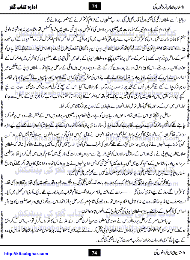 Dastan Iman Faroshon Ki (Tales of the Traitors) by Inayatullah Altamash is series of stories about Sultan Salahuddin Ayubi (known as Saladin in Western World) who fought bravely against the Crusades (series of religious expeditionary wars blessed by the Pope and the Catholic Church, with the stated goal of restoring Christian access to the holy places in and near Jerusalem), imposed on Muslim Ummah by Christians and European Countries. Salahuddin Ayubi was the person who for twenty years braved the storm of the Crusaders and ultimately pushed back the combined forces of Europe which had come to Swarm the Holy Land. Crusaders realized that they cannot win in battlefields, so they woven up many conspiracies against Salahuddin and his Army, using Bribe, Women and Assassins. Salahuddin Ayubi had to fight the Crusaders in the battles as well as crush conspiracies withtin his Army, Companions and Allies. We hope, our Islamic Historic Novels Readers will like this presentation of kitaabghar.com