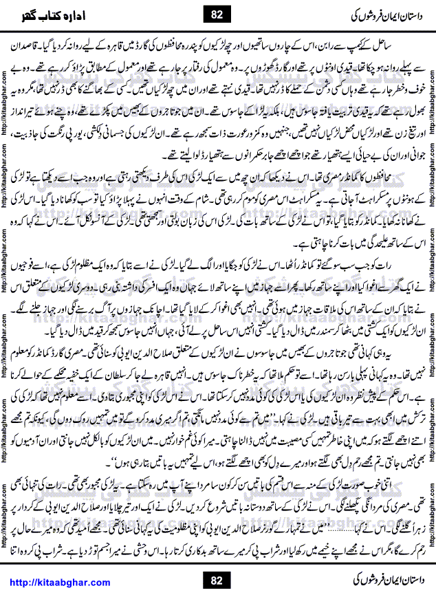 Dastan Iman Faroshon Ki (Tales of the Traitors) by Inayatullah Altamash is series of stories about Sultan Salahuddin Ayubi (known as Saladin in Western World) who fought bravely against the Crusades (series of religious expeditionary wars blessed by the Pope and the Catholic Church, with the stated goal of restoring Christian access to the holy places in and near Jerusalem), imposed on Muslim Ummah by Christians and European Countries. Salahuddin Ayubi was the person who for twenty years braved the storm of the Crusaders and ultimately pushed back the combined forces of Europe which had come to Swarm the Holy Land. Crusaders realized that they cannot win in battlefields, so they woven up many conspiracies against Salahuddin and his Army, using Bribe, Women and Assassins. Salahuddin Ayubi had to fight the Crusaders in the battles as well as crush conspiracies withtin his Army, Companions and Allies. We hope, our Islamic Historic Novels Readers will like this presentation of kitaabghar.com