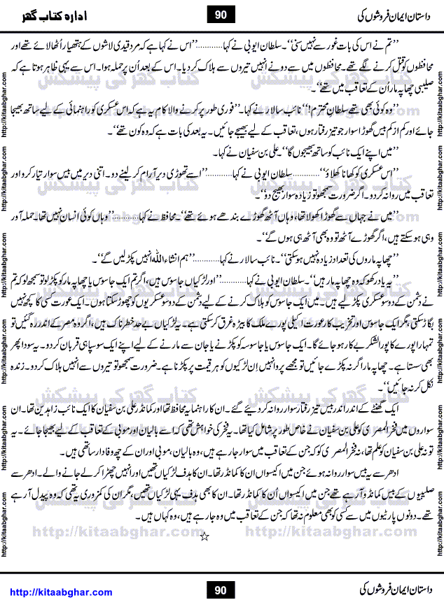 Dastan Iman Faroshon Ki (Tales of the Traitors) by Inayatullah Altamash is series of stories about Sultan Salahuddin Ayubi (known as Saladin in Western World) who fought bravely against the Crusades (series of religious expeditionary wars blessed by the Pope and the Catholic Church, with the stated goal of restoring Christian access to the holy places in and near Jerusalem), imposed on Muslim Ummah by Christians and European Countries. Salahuddin Ayubi was the person who for twenty years braved the storm of the Crusaders and ultimately pushed back the combined forces of Europe which had come to Swarm the Holy Land. Crusaders realized that they cannot win in battlefields, so they woven up many conspiracies against Salahuddin and his Army, using Bribe, Women and Assassins. Salahuddin Ayubi had to fight the Crusaders in the battles as well as crush conspiracies withtin his Army, Companions and Allies. We hope, our Islamic Historic Novels Readers will like this presentation of kitaabghar.com