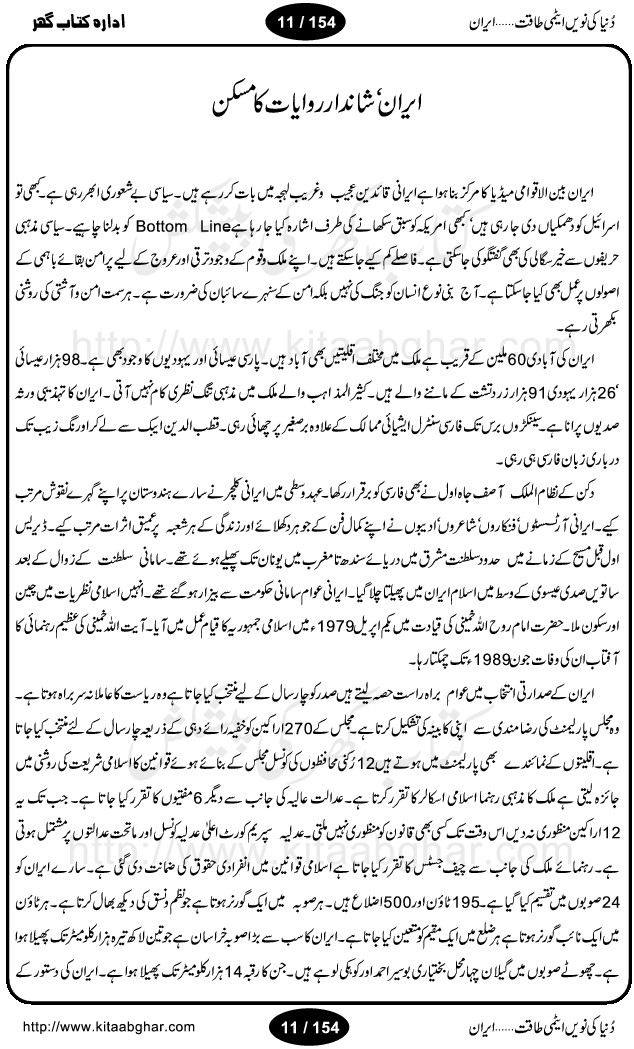 Iran Tareekh ke aiene mein, Iran Shandar Riwayat ka maskan, Iran ki jughrafiyai or strategic ahmiat, Islami Inqilab ka pas manzar, Islami Inqilab ke bad Irani sadoor, Mojuda Irani Sadar Mehmood Ahmadi Nazad, Imam Khumini or Mahmud Ahmad Nazad, Irani Sader ka amriki sader ke name khula khat, Dollar ke muqabilay mein Iran ka Euro per aitmad. Tail Kahani, Irani ka Atami Program, Iran Dunia ki naween atami taqat, America or Israil mein saf-e-matam, Iran ke johari program per amreeki dabao, atom bomb, tabahi or qayam-e-aman ke lie mufeed, iran ka jadeed tareen missile system, iran ki jangi mashqain, atomic technology ka phelao asal mujrim america or britain, irani atomic tansibat tabah kerne ka amreeki israili mansooba, iran per kaRa waqt, Amrika Iran Atami Tanaza, Iran mein amriki kar'waie ka mansooba, amrika ka agla nishana iran? Iran bhi amrikioN ke lie qabrustan, Hamlay ke tanaer mein chand tajaweez, Atom bomb ki holnak tabahi, Bush, 21st sadi ka Hitler, Amrika ke khilaaf russia china ittehad, Iran roos ittihad, Israil amrika per bojh, jhooTay amriki sader, amrica ka pagal pan,irani sayahat ke hawalay say aham maloomat, iran ka naqsha (map of Iran)