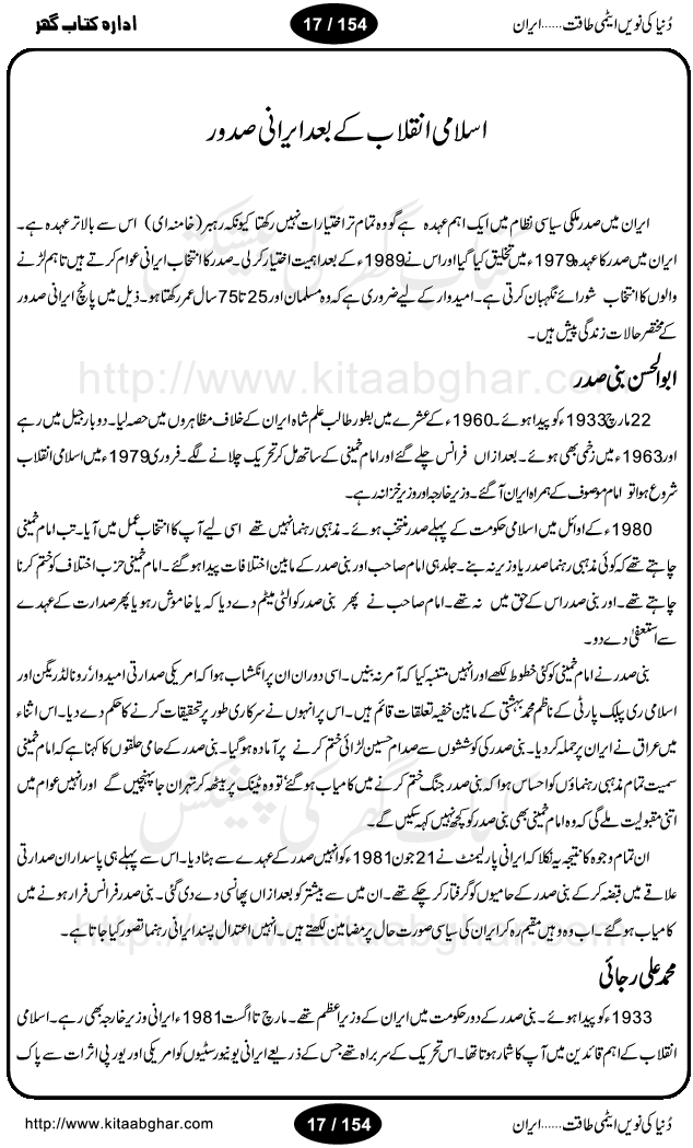 Iran Tareekh ke aiene mein, Iran Shandar Riwayat ka maskan, Iran ki jughrafiyai or strategic ahmiat, Islami Inqilab ka pas manzar, Islami Inqilab ke bad Irani sadoor, Mojuda Irani Sadar Mehmood Ahmadi Nazad, Imam Khumini or Mahmud Ahmad Nazad, Irani Sader ka amriki sader ke name khula khat, Dollar ke muqabilay mein Iran ka Euro per aitmad. Tail Kahani, Irani ka Atami Program, Iran Dunia ki naween atami taqat, America or Israil mein saf-e-matam, Iran ke johari program per amreeki dabao, atom bomb, tabahi or qayam-e-aman ke lie mufeed, iran ka jadeed tareen missile system, iran ki jangi mashqain, atomic technology ka phelao asal mujrim america or britain, irani atomic tansibat tabah kerne ka amreeki israili mansooba, iran per kaRa waqt, Amrika Iran Atami Tanaza, Iran mein amriki kar'waie ka mansooba, amrika ka agla nishana iran? Iran bhi amrikioN ke lie qabrustan, Hamlay ke tanaer mein chand tajaweez, Atom bomb ki holnak tabahi, Bush, 21st sadi ka Hitler, Amrika ke khilaaf russia china ittehad, Iran roos ittihad, Israil amrika per bojh, jhooTay amriki sader, amrica ka pagal pan,irani sayahat ke hawalay say aham maloomat, iran ka naqsha (map of Iran)