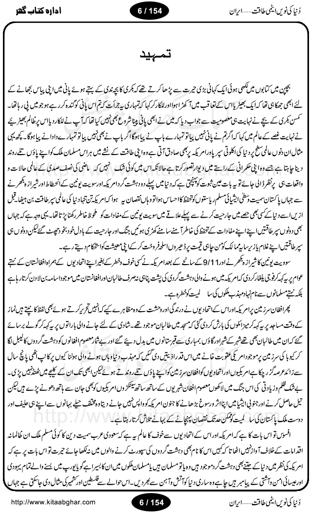 Iran Tareekh ke aiene mein, Iran Shandar Riwayat ka maskan, Iran ki jughrafiyai or strategic ahmiat, Islami Inqilab ka pas manzar, Islami Inqilab ke bad Irani sadoor, Mojuda Irani Sadar Mehmood Ahmadi Nazad, Imam Khumini or Mahmud Ahmad Nazad, Irani Sader ka amriki sader ke name khula khat, Dollar ke muqabilay mein Iran ka Euro per aitmad. Tail Kahani, Irani ka Atami Program, Iran Dunia ki naween atami taqat, America or Israil mein saf-e-matam, Iran ke johari program per amreeki dabao, atom bomb, tabahi or qayam-e-aman ke lie mufeed, iran ka jadeed tareen missile system, iran ki jangi mashqain, atomic technology ka phelao asal mujrim america or britain, irani atomic tansibat tabah kerne ka amreeki israili mansooba, iran per kaRa waqt, Amrika Iran Atami Tanaza, Iran mein amriki kar'waie ka mansooba, amrika ka agla nishana iran? Iran bhi amrikioN ke lie qabrustan, Hamlay ke tanaer mein chand tajaweez, Atom bomb ki holnak tabahi, Bush, 21st sadi ka Hitler, Amrika ke khilaaf russia china ittehad, Iran roos ittihad, Israil amrika per bojh, jhooTay amriki sader, amrica ka pagal pan,irani sayahat ke hawalay say aham maloomat, iran ka naqsha (map of Iran)