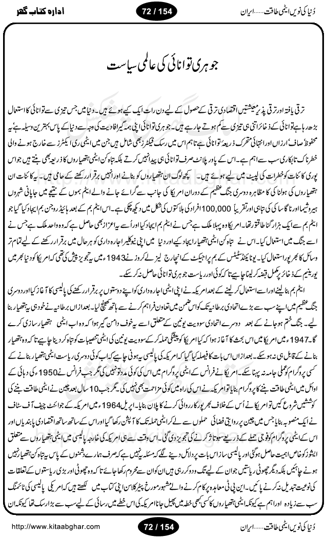 Iran Tareekh ke aiene mein, Iran Shandar Riwayat ka maskan, Iran ki jughrafiyai or strategic ahmiat, Islami Inqilab ka pas manzar, Islami Inqilab ke bad Irani sadoor, Mojuda Irani Sadar Mehmood Ahmadi Nazad, Imam Khumini or Mahmud Ahmad Nazad, Irani Sader ka amriki sader ke name khula khat, Dollar ke muqabilay mein Iran ka Euro per aitmad. Tail Kahani, Irani ka Atami Program, Iran Dunia ki naween atami taqat, America or Israil mein saf-e-matam, Iran ke johari program per amreeki dabao, atom bomb, tabahi or qayam-e-aman ke lie mufeed, iran ka jadeed tareen missile system, iran ki jangi mashqain, atomic technology ka phelao asal mujrim america or britain, irani atomic tansibat tabah kerne ka amreeki israili mansooba, iran per kaRa waqt, Amrika Iran Atami Tanaza, Iran mein amriki kar'waie ka mansooba, amrika ka agla nishana iran? Iran bhi amrikioN ke lie qabrustan, Hamlay ke tanaer mein chand tajaweez, Atom bomb ki holnak tabahi, Bush, 21st sadi ka Hitler, Amrika ke khilaaf russia china ittehad, Iran roos ittihad, Israil amrika per bojh, jhooTay amriki sader, amrica ka pagal pan,irani sayahat ke hawalay say aham maloomat, iran ka naqsha (map of Iran)