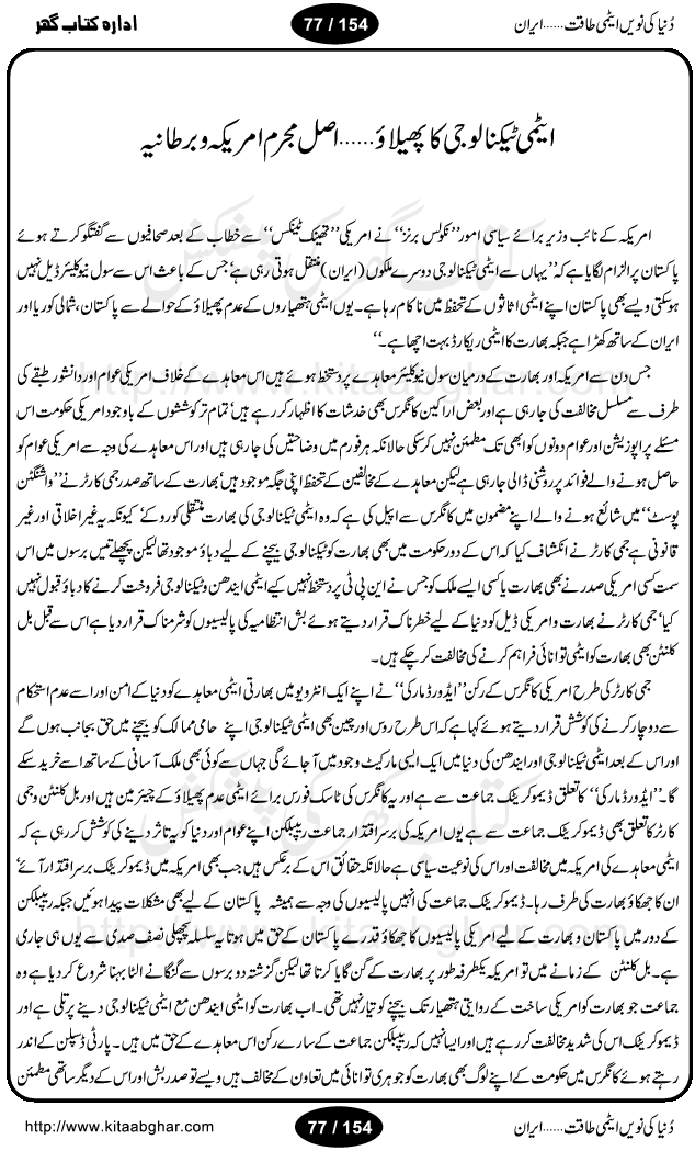 Iran Tareekh ke aiene mein, Iran Shandar Riwayat ka maskan, Iran ki jughrafiyai or strategic ahmiat, Islami Inqilab ka pas manzar, Islami Inqilab ke bad Irani sadoor, Mojuda Irani Sadar Mehmood Ahmadi Nazad, Imam Khumini or Mahmud Ahmad Nazad, Irani Sader ka amriki sader ke name khula khat, Dollar ke muqabilay mein Iran ka Euro per aitmad. Tail Kahani, Irani ka Atami Program, Iran Dunia ki naween atami taqat, America or Israil mein saf-e-matam, Iran ke johari program per amreeki dabao, atom bomb, tabahi or qayam-e-aman ke lie mufeed, iran ka jadeed tareen missile system, iran ki jangi mashqain, atomic technology ka phelao asal mujrim america or britain, irani atomic tansibat tabah kerne ka amreeki israili mansooba, iran per kaRa waqt, Amrika Iran Atami Tanaza, Iran mein amriki kar'waie ka mansooba, amrika ka agla nishana iran? Iran bhi amrikioN ke lie qabrustan, Hamlay ke tanaer mein chand tajaweez, Atom bomb ki holnak tabahi, Bush, 21st sadi ka Hitler, Amrika ke khilaaf russia china ittehad, Iran roos ittihad, Israil amrika per bojh, jhooTay amriki sader, amrica ka pagal pan,irani sayahat ke hawalay say aham maloomat, iran ka naqsha (map of Iran)