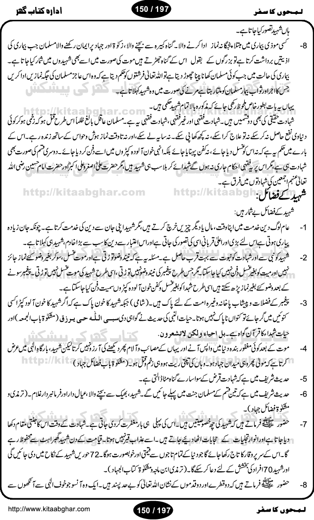 Intellectual and Distinguished Writer Muhammad Aslam Lodhi, like other great persons, has told his autobiography (LamhoN ka Safar) in an expert and attractive style. Reader gets lost in the beauty and spell of his writing. Being from a rural area and low paid Railway employee, the writer reflects the desi life style of a common pakistani. This book covers almost all of his loved ones and friends he met from school age to his retirement age. The book was published earlier in Nawa-e-Waqt Sunday Magazine. The study of this book gives courage and strength to young individuals who are facing and coping hardships of life in finding their goals