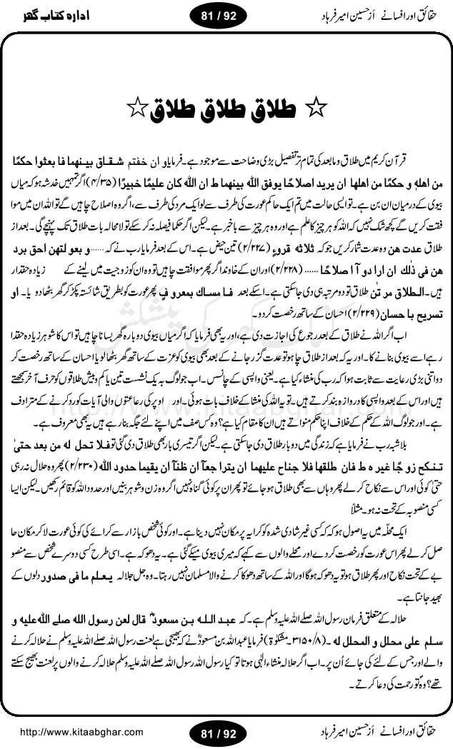 Haqaieq or Afsanay (Facts and Fantasies) by Hussain Amir Farhad is a book discussing many issues and misunderstandings regarding Islamic concepts and practices and other social customary. Its an effort to extract facts from fantasies, like, why Muslim the best nation, Ramzan-ul-Mubarak,  Qurbani (Animal Sacrifice), yeh wazifay or istikharay, Abd ya Ibadat (Slave OR Prayers), Moharram or Amn-e-Aama (Law & Order), Talaq (Divorce), Hazrat Musa per Tohmat-e-Qatal ki Haqiqat (Fact behind the murder blame upon Moses), Aitakaf, Khutbatul Jumma, GEO TV or Birth Control, Jamhuriat (Democracy), Riwayat ki beRian (Shackles of customs), Mafad apna apna (own interest), Hasul-e-Ilm or Dhoka Bazi (Learing & Cheating), ArboN ki nazer mein hamara muqam, Ahtayati Hamla (preventive attack), LFO adal ya law, Iman Billah wo ala Cricket (Aiwan or Hullar Bazi), Ikhtilaf Ummati Rahmata, Bhondi Naqqali (poor mimic), Safaid Hathi kahan nahi hotay (white elephants), Gurda Farosh Bharat (Kidney Selling India), Pakistan ka matlab kya (Meaning / Goal of Pakistan) حقائق اور افسانے از حسین امیر فرہاد