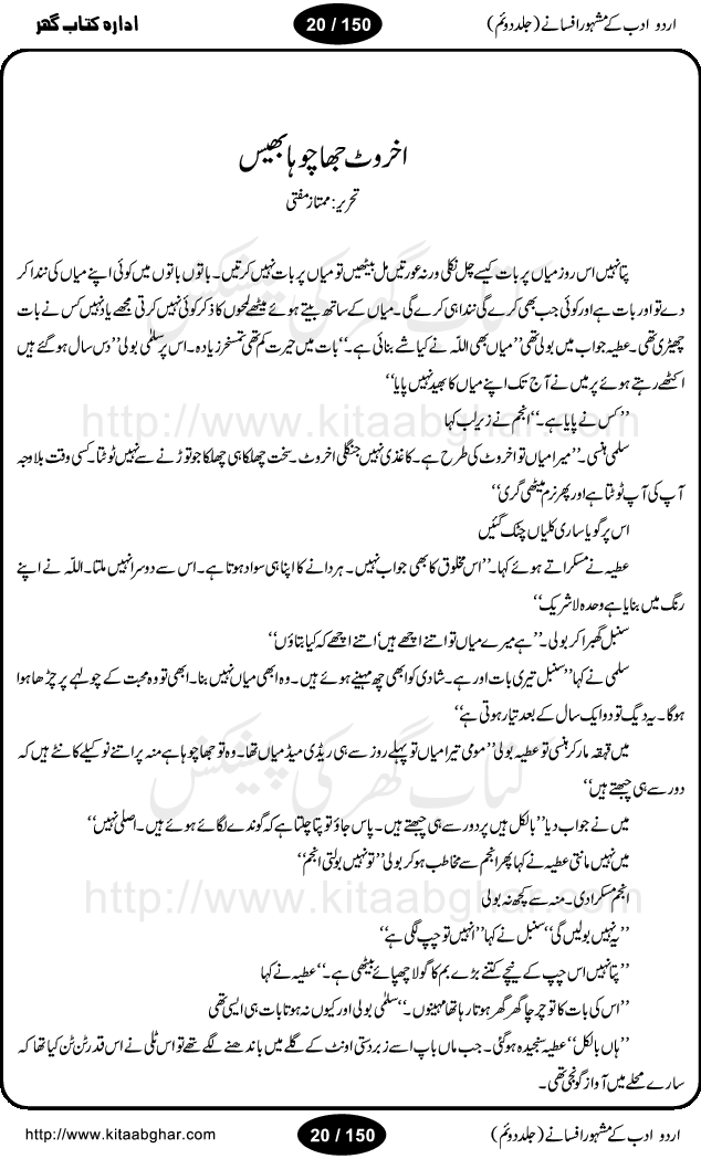 Urdu Adab ke Mashhoor (maroof) Afsanay is a second collection of selective short stories (afsane) of famous urdu writers (afsana nigar). It contains Kali Bala by Shaukat Siddiqi, Qaidi by Ibrahim Jalees, Akhrot Jha chuha bhes by Mumtaz Mufti, Saib ka Darakht, Bottle ka Jini by A. Hameed, Fasla by Wajda Tabassum, Badam Rangi by Balwant Singh, Bayhuda Khawand by Kanhaya Lal Kapoor, Ajeeb Qatal by Sheen Meem Jamil, Dil hi tou hay, Bhanwar, Gondani by Ghulam Abbas, Majeed ka Mazi, Pooja Phadday Baz by Saadat Hasan Manto, Mader Zaad by Khawaja Ahmed Abbas, Ooper Gori ka makaan by Agha Babar, Adha by Gulzar, SahibaN Mirza by Ali Haider Malik, Lottery by Munshi Prem Chand, Molvi Maherban Ali by Ibn-e-Insha, Lemon Juice by Chiter Sain, Gher Qanooni Mashwara, Loh-e-Mazar by MopasaN (terjuma), Aik thi Fakhta by Muhammad Mansha Yaad, Soti Salgira by Ashfaq Ahmed