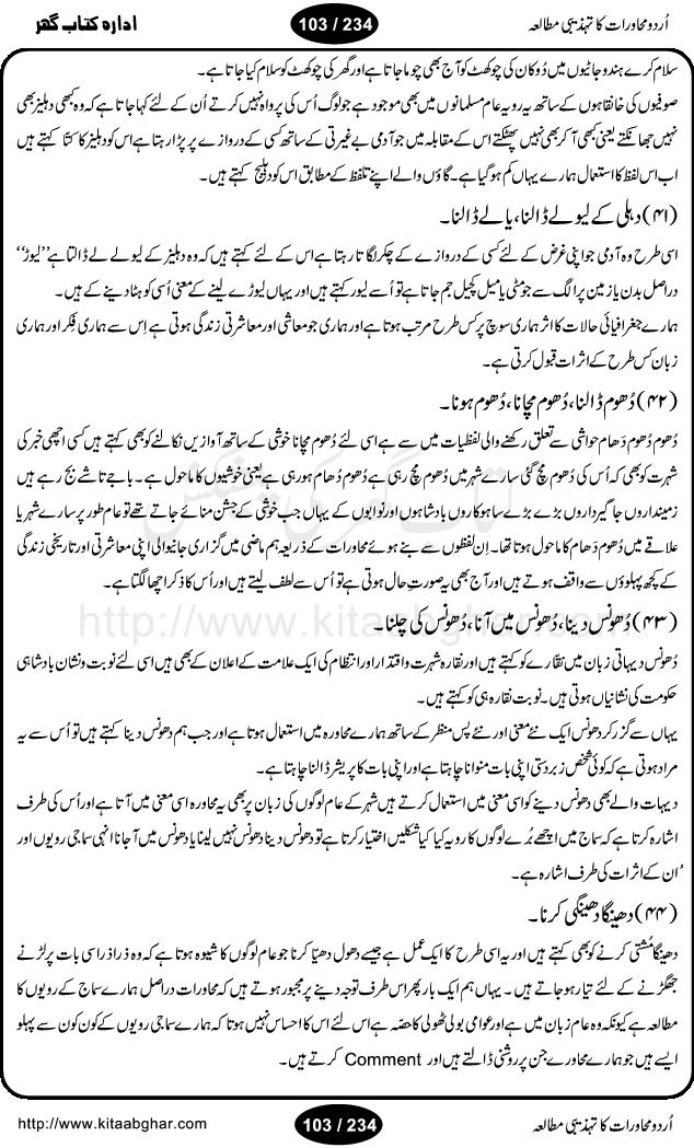 Urdu Muhavrat ka Tehzibi Mutalea (Cultural study of Urdu Idioms) is a great book by Dr. Ishrat Jehan Hashmi, which discusses the role of culture and our society in the idioms and proverbs of Urdu / Hindi. Its an excellent effort and very hand for urdu learning students as well as those individuals who like to study the roots of our culture, language, society