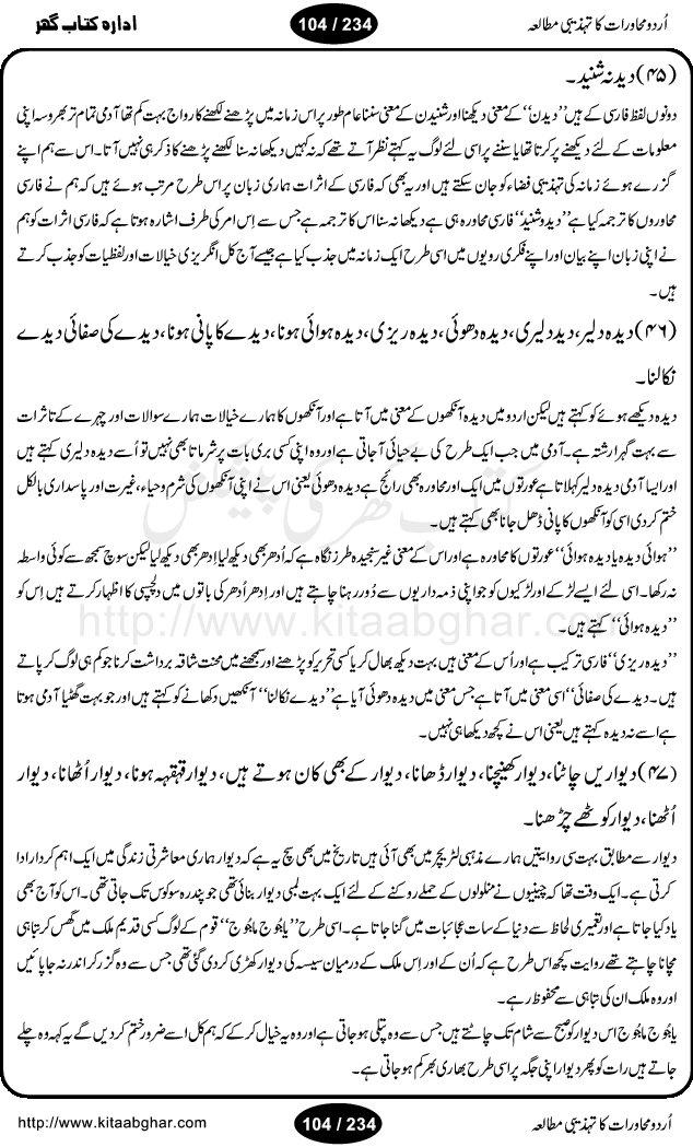 Urdu Muhavrat ka Tehzibi Mutalea (Cultural study of Urdu Idioms) is a great book by Dr. Ishrat Jehan Hashmi, which discusses the role of culture and our society in the idioms and proverbs of Urdu / Hindi. Its an excellent effort and very hand for urdu learning students as well as those individuals who like to study the roots of our culture, language, society