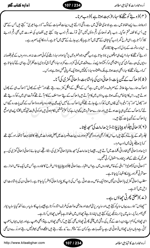 Urdu Muhavrat ka Tehzibi Mutalea (Cultural study of Urdu Idioms) is a great book by Dr. Ishrat Jehan Hashmi, which discusses the role of culture and our society in the idioms and proverbs of Urdu / Hindi. Its an excellent effort and very hand for urdu learning students as well as those individuals who like to study the roots of our culture, language, society