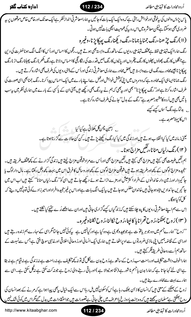 Urdu Muhavrat ka Tehzibi Mutalea (Cultural study of Urdu Idioms) is a great book by Dr. Ishrat Jehan Hashmi, which discusses the role of culture and our society in the idioms and proverbs of Urdu / Hindi. Its an excellent effort and very hand for urdu learning students as well as those individuals who like to study the roots of our culture, language, society