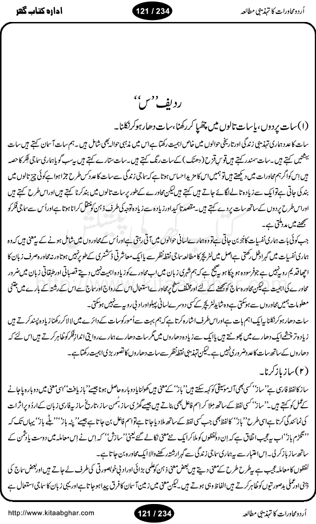 Urdu Muhavrat ka Tehzibi Mutalea (Cultural study of Urdu Idioms) is a great book by Dr. Ishrat Jehan Hashmi, which discusses the role of culture and our society in the idioms and proverbs of Urdu / Hindi. Its an excellent effort and very hand for urdu learning students as well as those individuals who like to study the roots of our culture, language, society